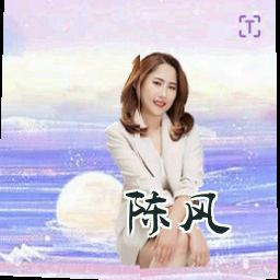 陈风