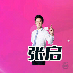 张启
